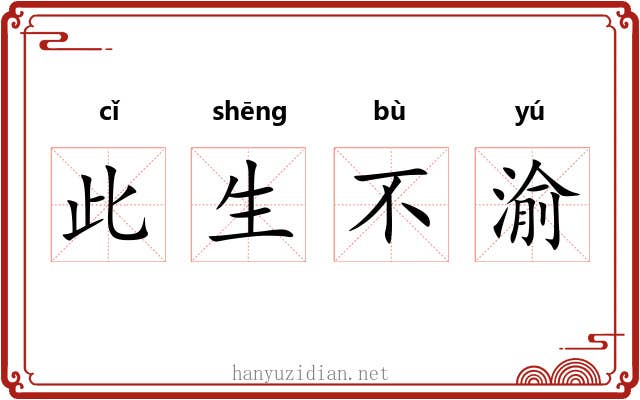 此生不渝 此生不渝