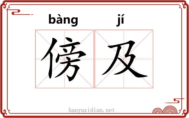 傍及