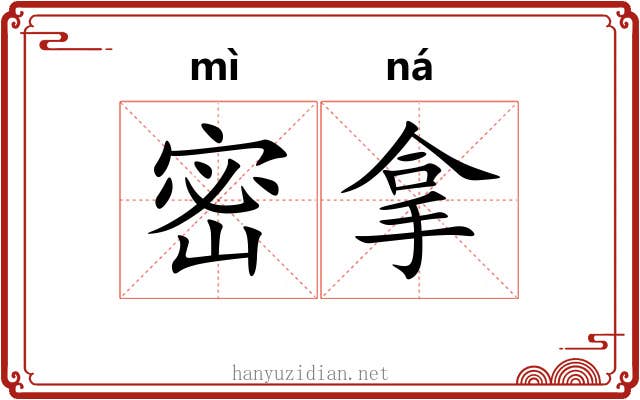 密拿