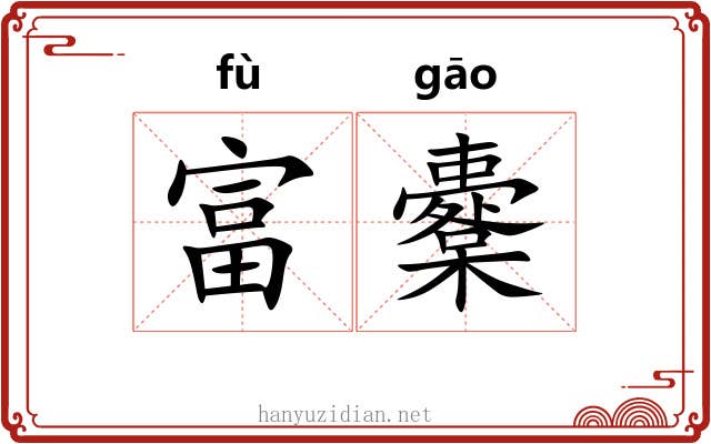 富櫜