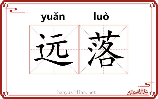 远落