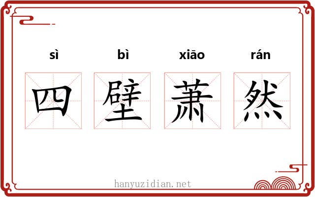 四壁萧然 四壁萧然