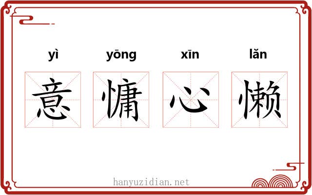 意慵心懒 意慵心懒