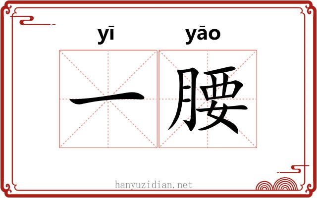 一腰 一腰
