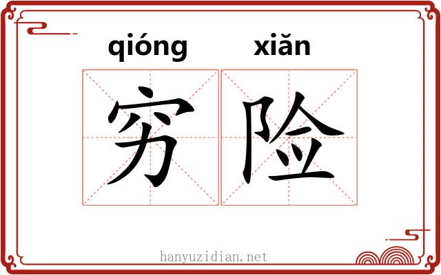 穷险 穷险