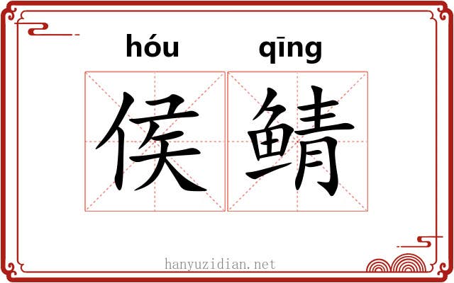 侯鲭