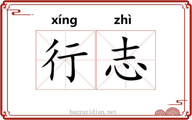 行志 行志