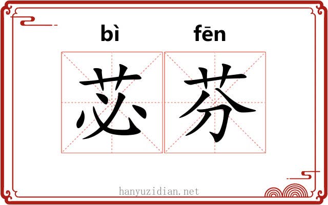 苾芬
