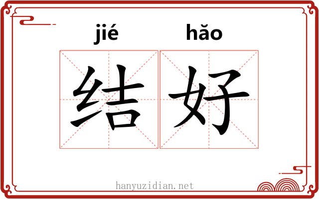 结好