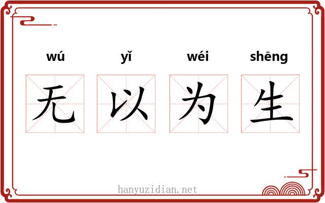 无以为生 无以为生