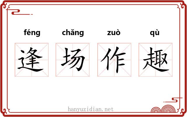 逢场作趣 逢场作趣