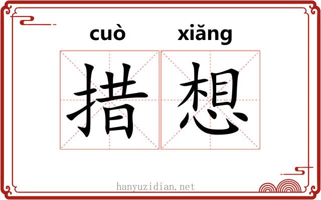 措想