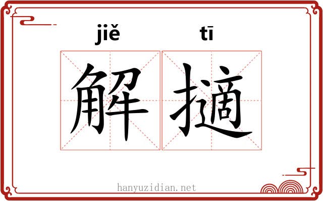 解擿