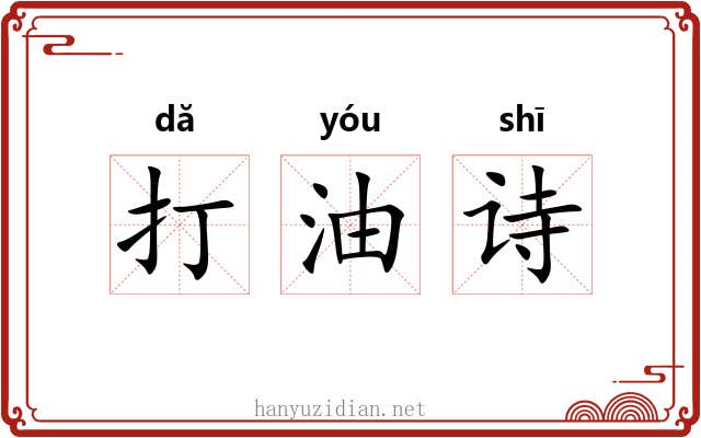 打油诗 打油诗