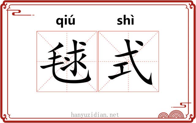 毬式