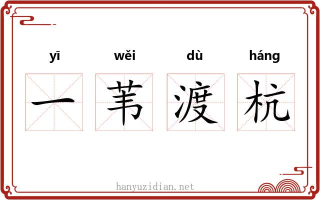 一苇渡杭 一苇渡杭
