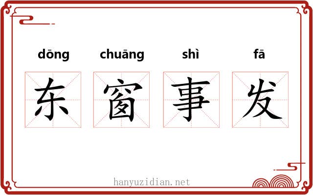东窗事发 东窗事发