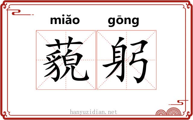 藐躬