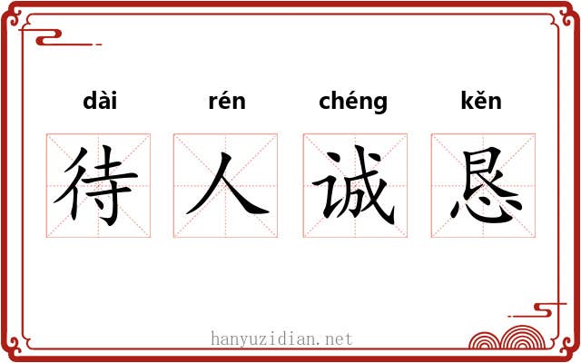 待人诚恳 待人诚恳