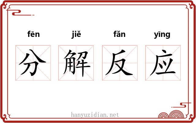分解反应