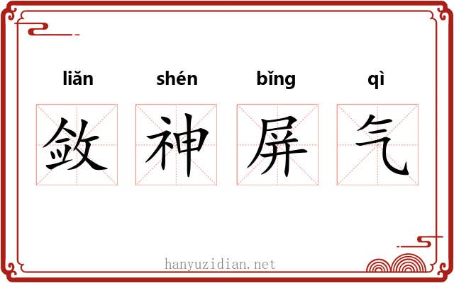 敛神屏气
