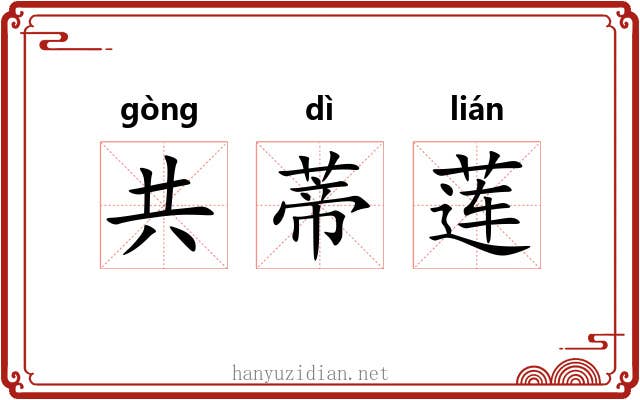 共蒂莲