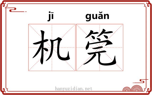 机筦