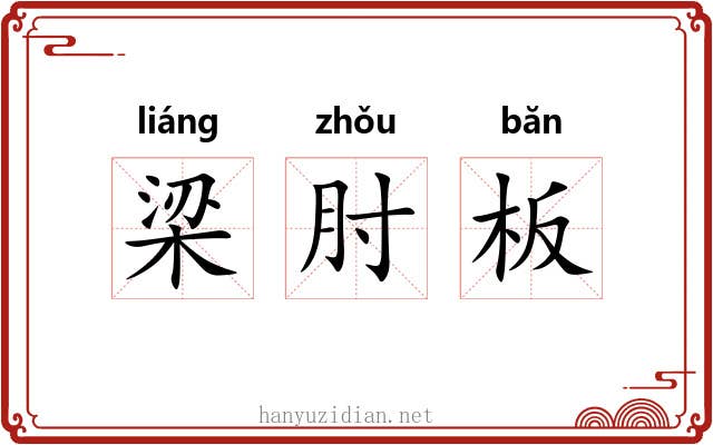 梁肘板 梁肘板