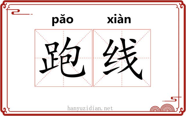 跑线 跑线