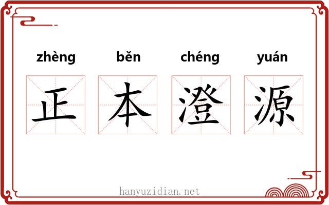 正本澄源