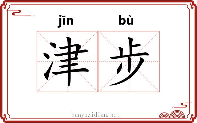 津步
