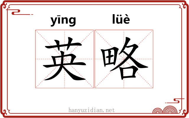 英略 英略