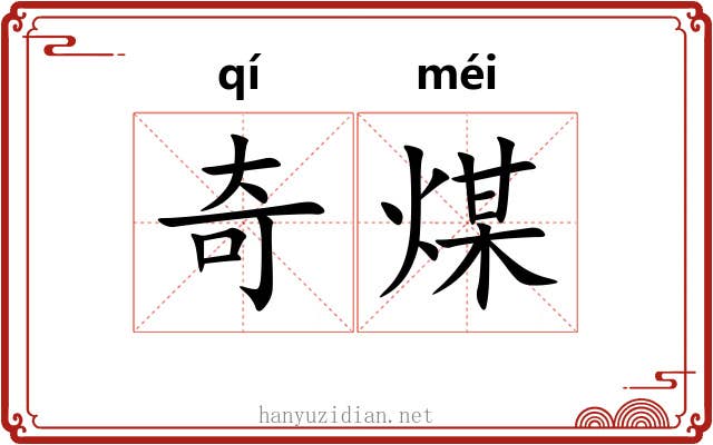 奇煤 奇煤