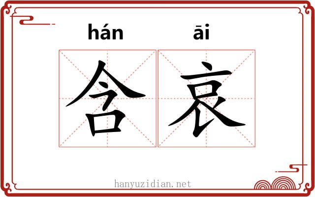 含哀 含哀