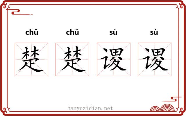 楚楚谡谡