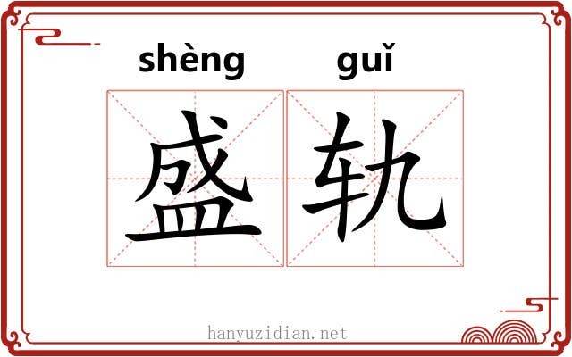 盛轨 盛轨