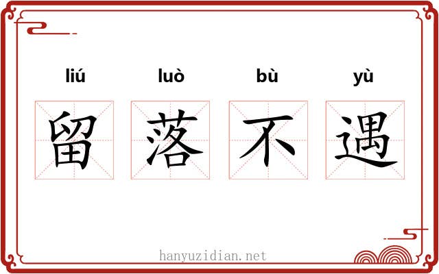 留落不遇