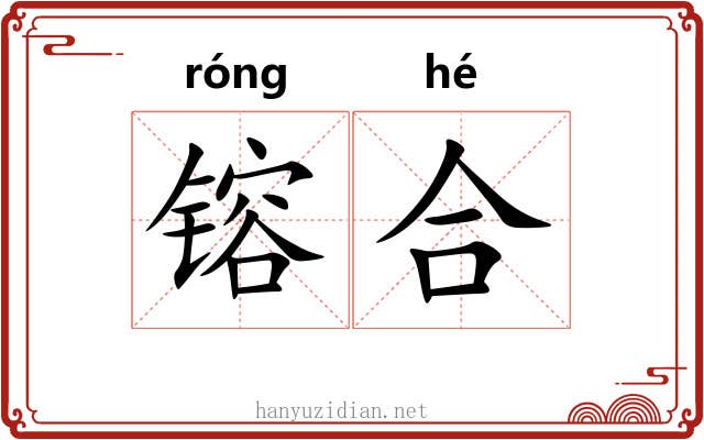 镕合 镕合