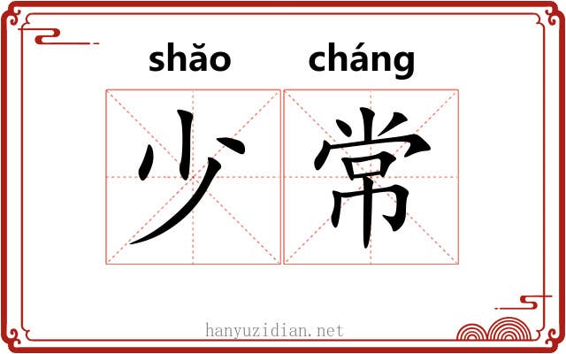 少常
