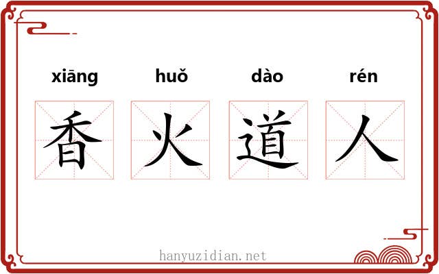 香火道人 香火道人