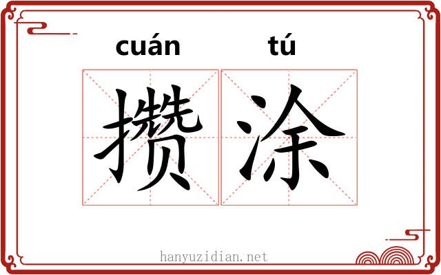 攒涂