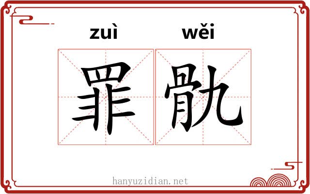 罪骩