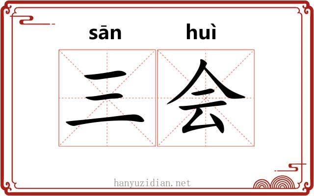 三会