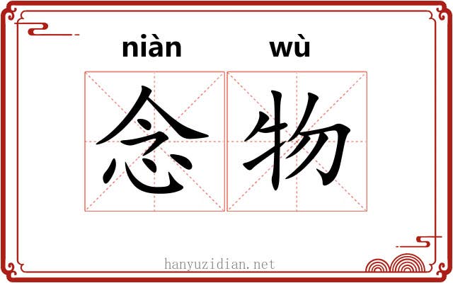 念物