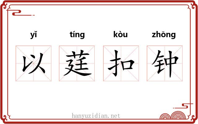 以莛扣钟