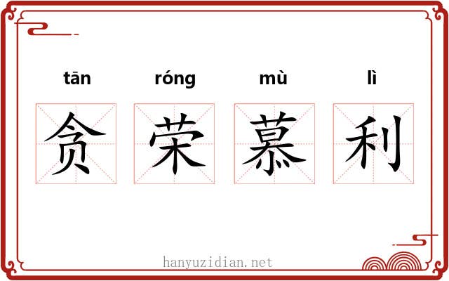 贪荣慕利