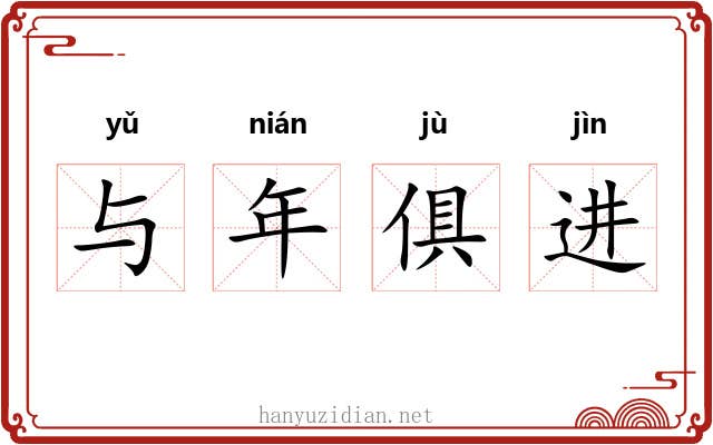 与年俱进 与年俱进
