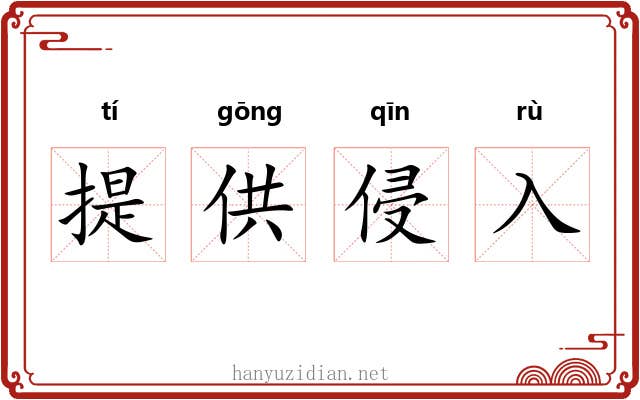 提供侵入 提供侵入