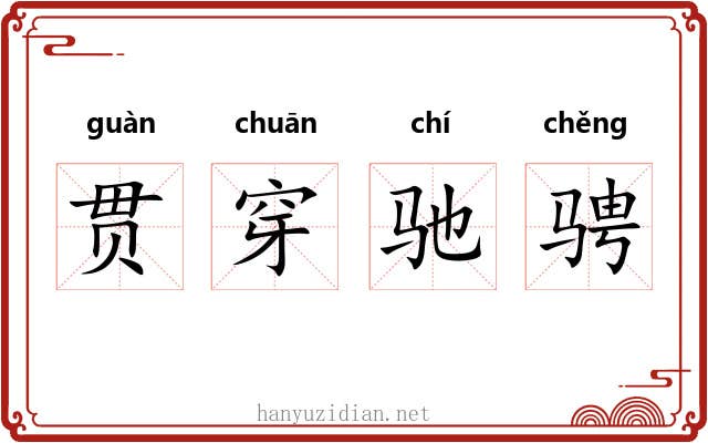 贯穿驰骋
