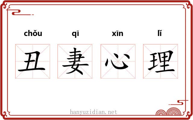 丑妻心理 丑妻心理
